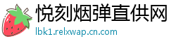 悦刻烟弹直供网